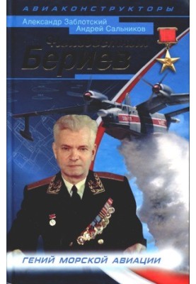 Неизвестный Бериев. Гений морской авиации