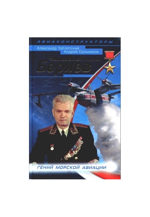 Неизвестный Бериев. Гений морской авиации