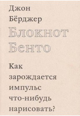 Блокнот Бенто. Как зарождается импульс что-нибудь нарисовать