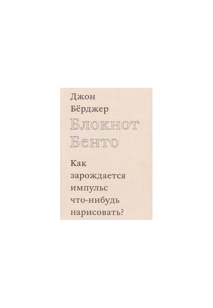 Блокнот Бенто. Как зарождается импульс что-нибудь нарисовать