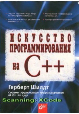 Искусство программирования на C++