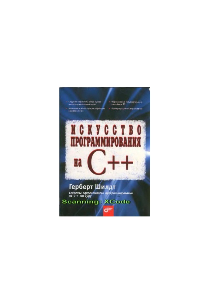 Искусство программирования на C++