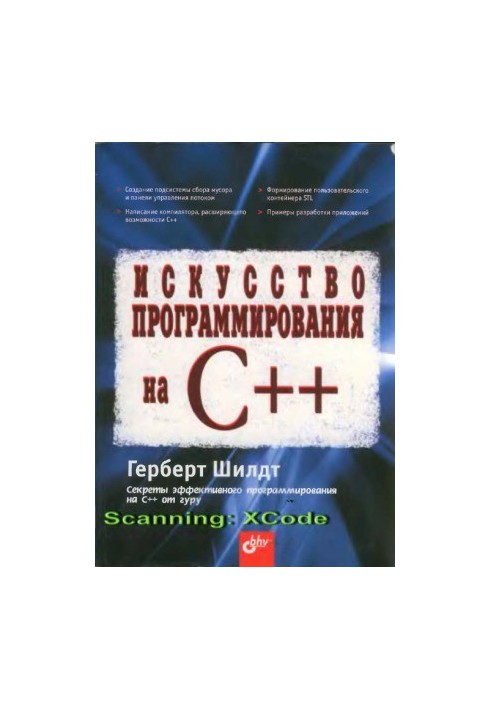 Искусство программирования на C++