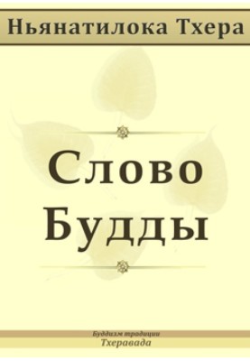 Слово Будды