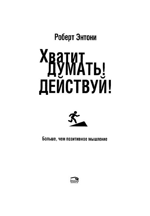 Хватит думать! Действуй!