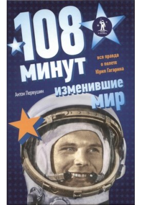 108 минут, изменившие мир