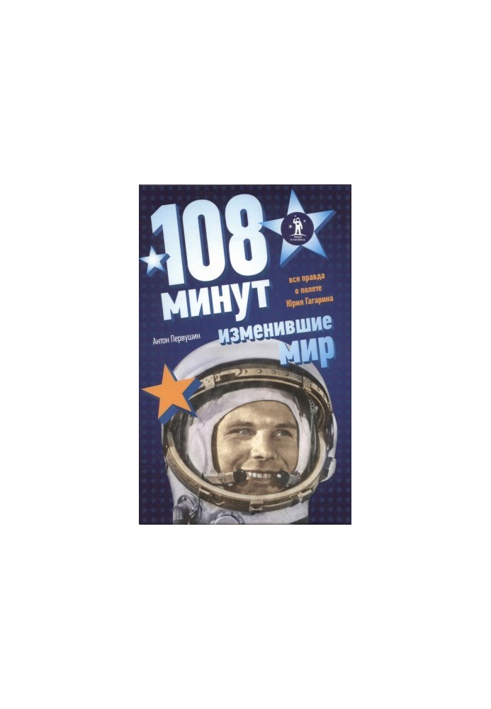 108 минут, изменившие мир