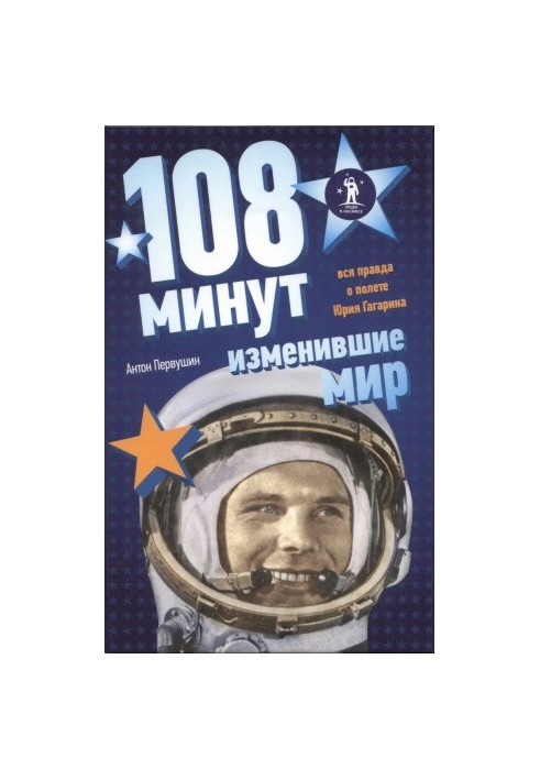 108 минут, изменившие мир