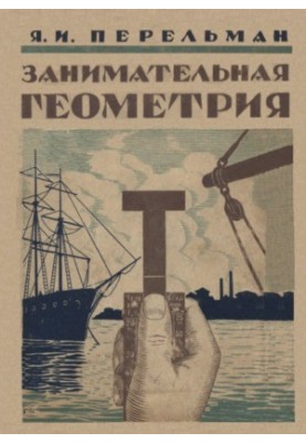 Занимательная геометрия - На вольном воздухе и дома 3 изд.