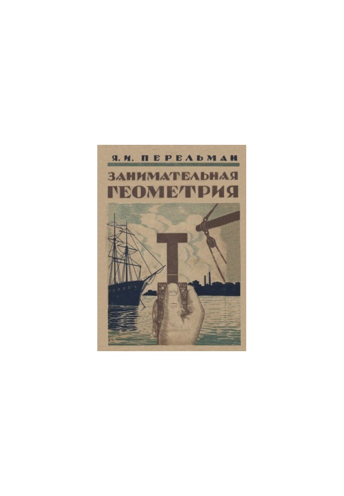 Занимательная геометрия - На вольном воздухе и дома 3 изд.
