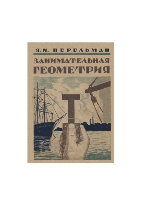 Занимательная геометрия - На вольном воздухе и дома 3 изд.
