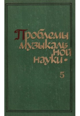 Problems of music science. Collection of articles. Issue 5