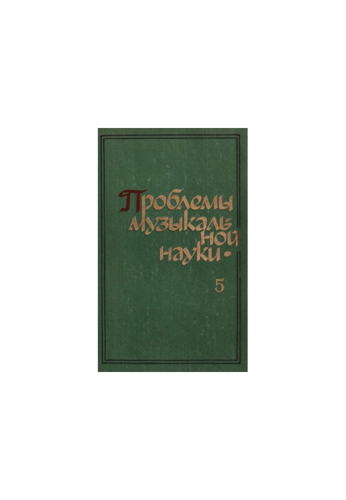 Problems of music science. Collection of articles. Issue 5