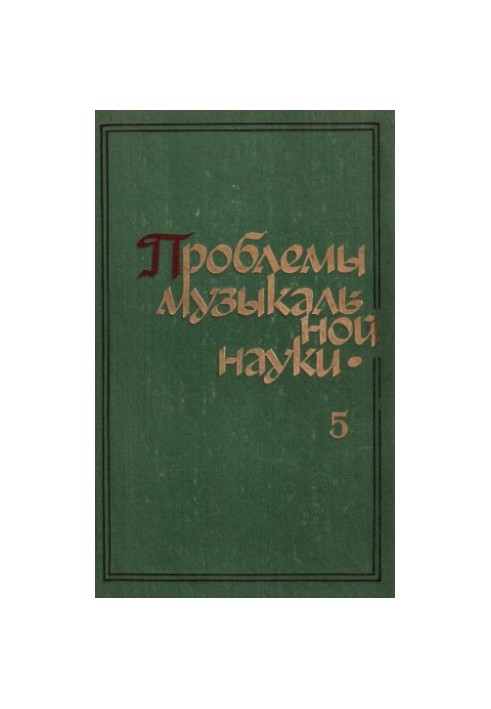 Problems of music science. Collection of articles. Issue 5