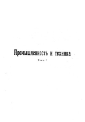 Industry and technology. T. 01. History and modern engineering of construction art