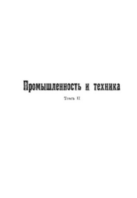 Промышленность и техника. Т. 02. Силы природы и их применение в промышленности и технике
