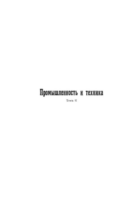 Промышленность и техника. Т. 02. Силы природы и их применение в промышленности и технике