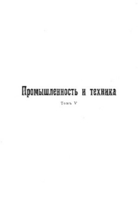 Промисловість і техніка. Т. 05. Гірництво та металургія