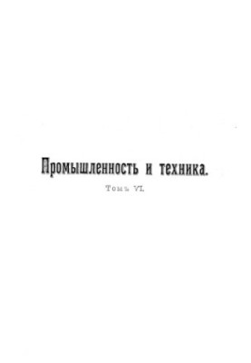 Промисловість та техніка. Т. 06. Технологія металів