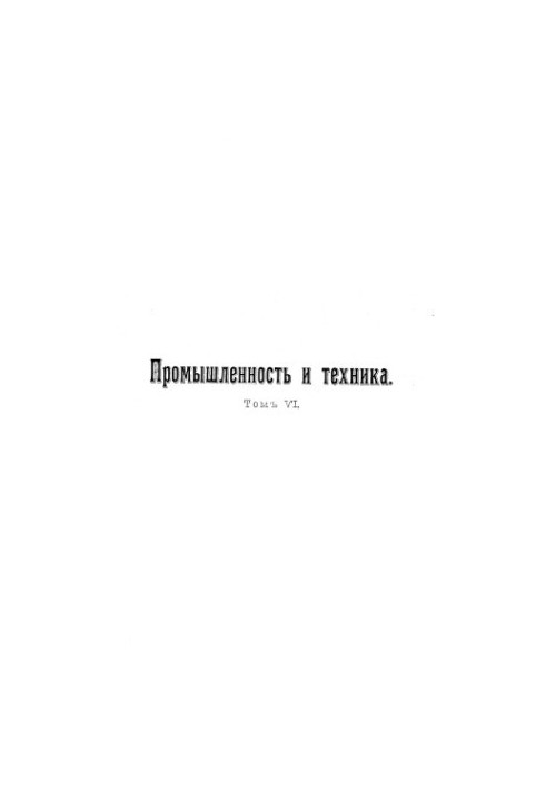 Промисловість та техніка. Т. 06. Технологія металів