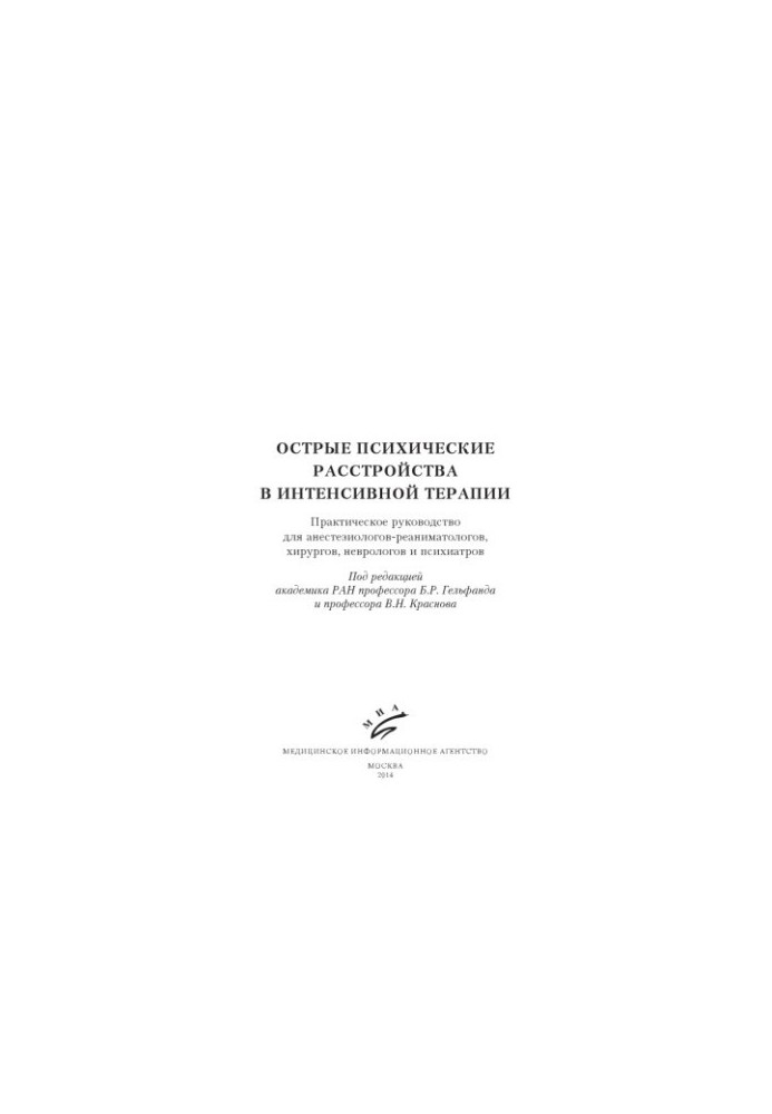 Acute mental disorders in intensive care