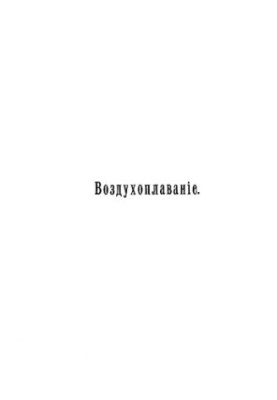 Промисловість і техніка. Т. 11. Повітроплавання. Його минуле і сучасність