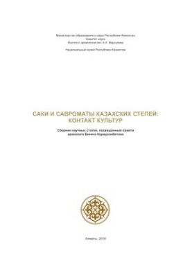 Saki and sauromates of the Kazakh steppes: Contact of cultures