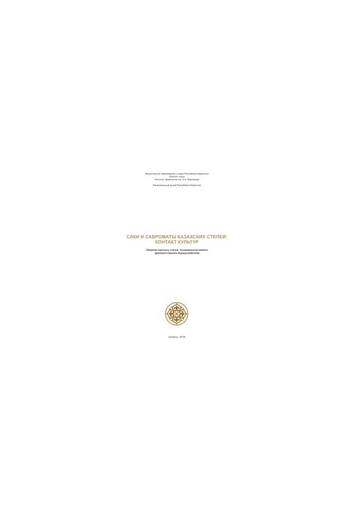 Saki and sauromates of the Kazakh steppes: Contact of cultures
