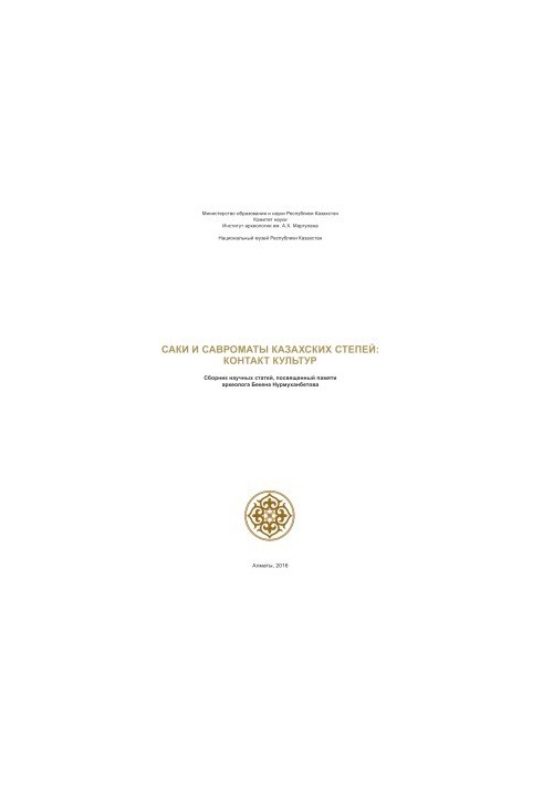 Saki and sauromates of the Kazakh steppes: Contact of cultures