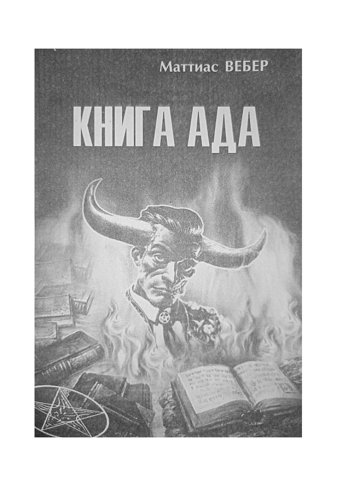 Книга Ада