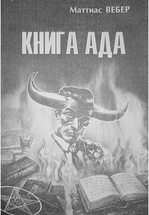 Книга Ада