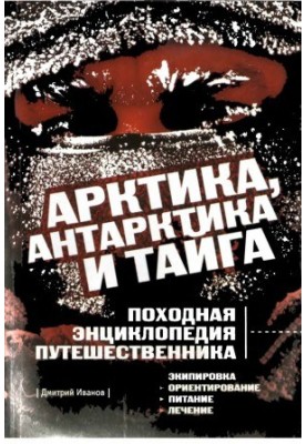 Arctic, Antarctic and taiga. Hiking encyclopedia of the traveler