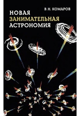 New and exciting astronomy