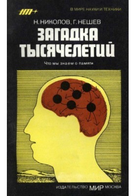 Загадка тысячелетий. Что мы знаем о памяти