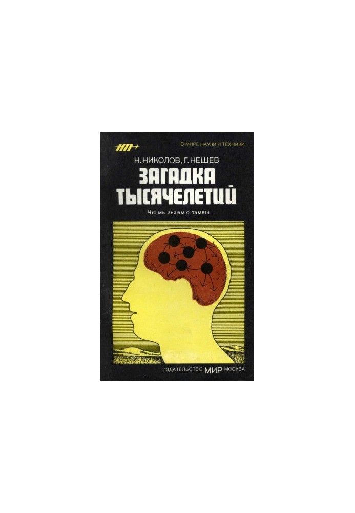Загадка тысячелетий. Что мы знаем о памяти