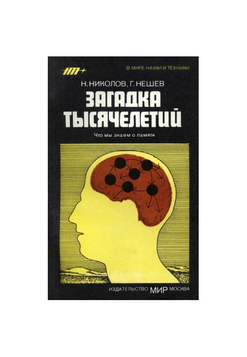 Загадка тысячелетий. Что мы знаем о памяти