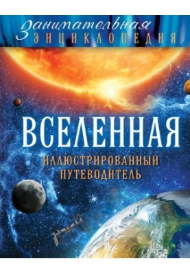 Universe. Illustrated guide