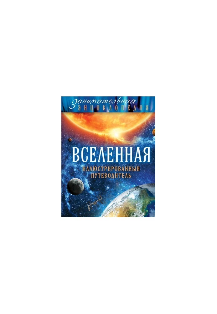 Universe. Illustrated guide