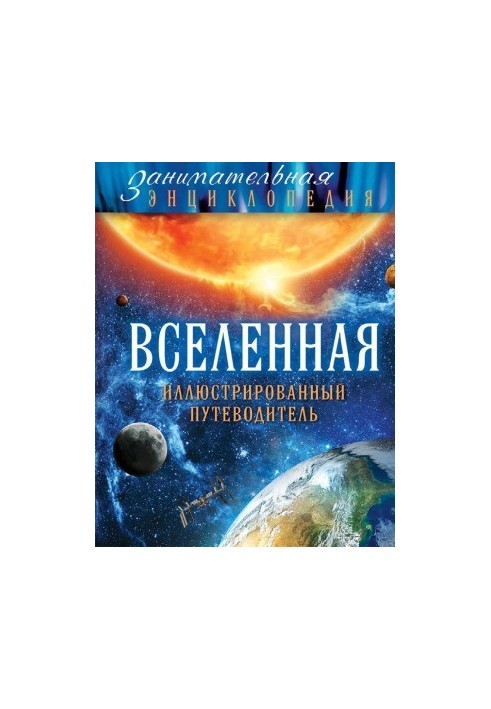 Universe. Illustrated guide