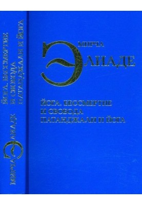Йога. Безсмертя і свобода. Патанджалі та йога
