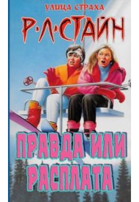 Правда чи розплата?