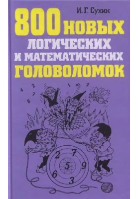800 нових логічних і математичних головоломок