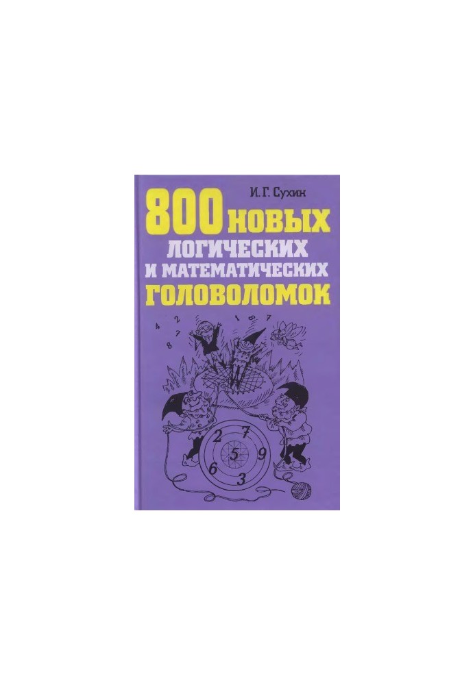 800 нових логічних і математичних головоломок