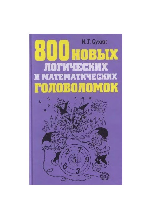 800 нових логічних і математичних головоломок