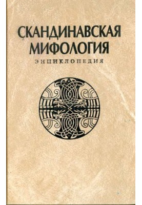 Scandinavian mythology. Encyclopedia
