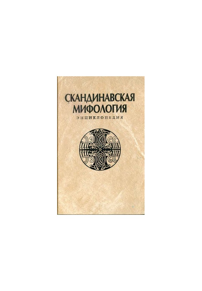 Scandinavian mythology. Encyclopedia