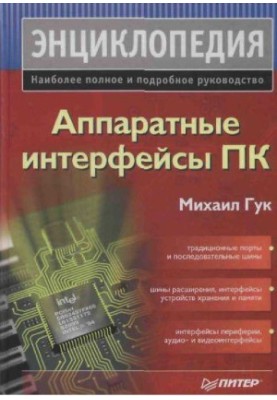 Апарати інтерфейсів ПК. Енциклопедія