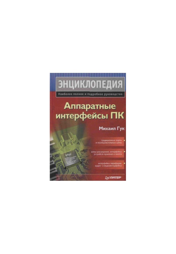 Апарати інтерфейсів ПК. Енциклопедія