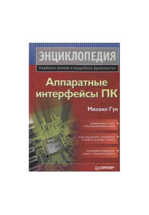 Апарати інтерфейсів ПК. Енциклопедія