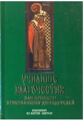 Школа благочестя або приклади християнських добродійностей. Вибране з житій святих